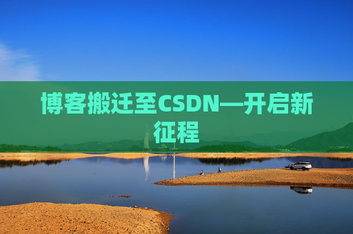 博客搬迁至CSDN—开启新征程