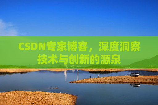 CSDN专家博客,深度洞察技术与创新的源泉